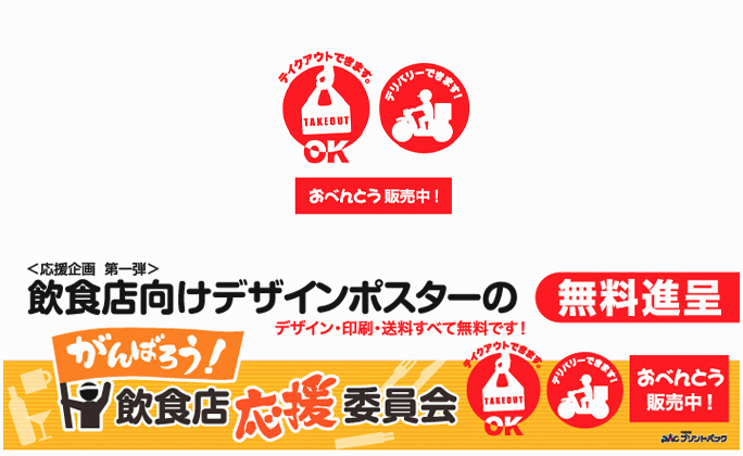 プリントパックが「テイクアウト」「宅配」「お弁当」用などのポスターを無料進呈