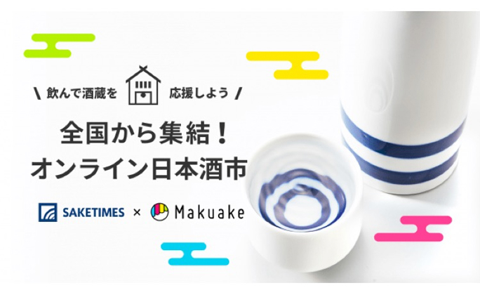 全国の酒蔵から日本酒が集まる「オンライン日本酒市」開催！〜各地の日本酒をオンライン上で応援購入〜