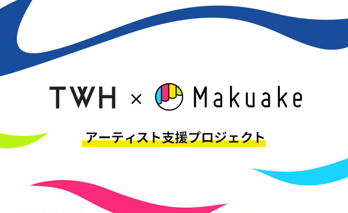 エイベックス子会社TWHとMakuakeがアーティスト支援プログラムを提供開始