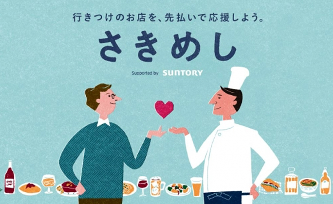 コロナに苦しむ飲食店を先払いで応援「さきめし」にサントリーが1億円の支援