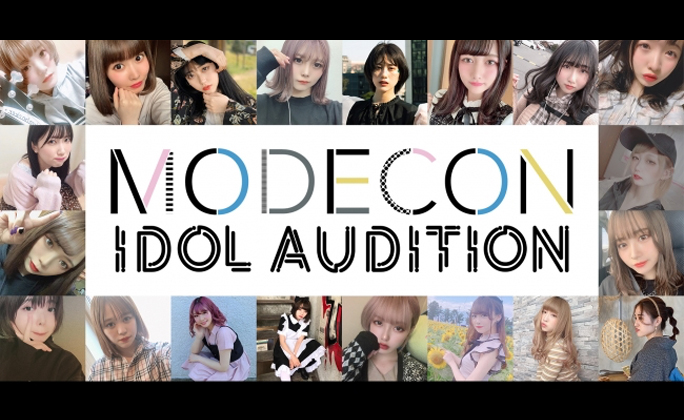 日本最大級のモデルコンテスト『MODECON』のアイドルオーディションがスタート！