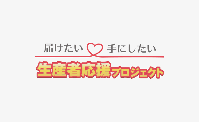 ジャパネット「生産者応援プロジェクト」WEBサイト開設