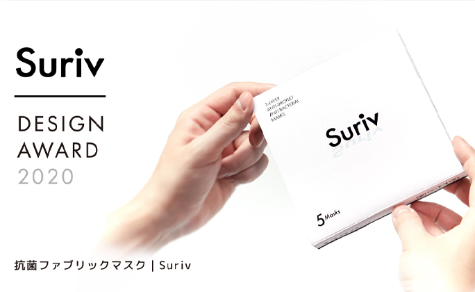 累計9万枚完売、話題の抗菌マスクブランド「Suriv」が 「#逆境をはね返す」デザインコンテストを開催！