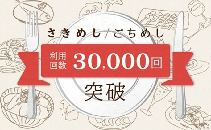 人にごちそうできるサービス「ごちめし」・コロナショックに苦しむ飲食店を応援 「さきめし」 通算利用回数 30,000回突破