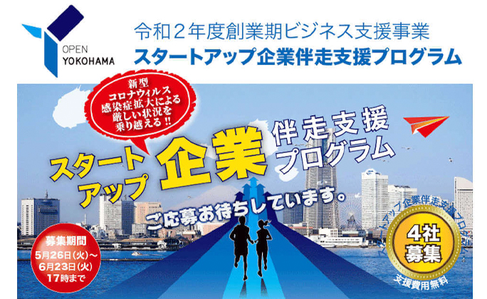 【新型コロナウイルス感染症対応】横浜市スタートアップ企業支援一時金の申請受付中（６月30日(火)まで）