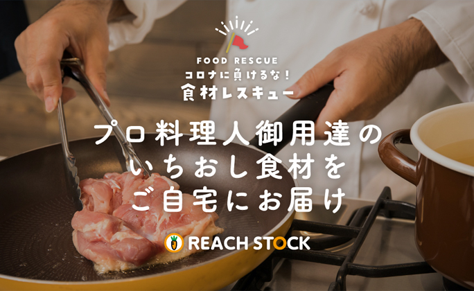 飲食店向け仕入れサービス『REACH STOCK』の食材レスキュープロジェクト