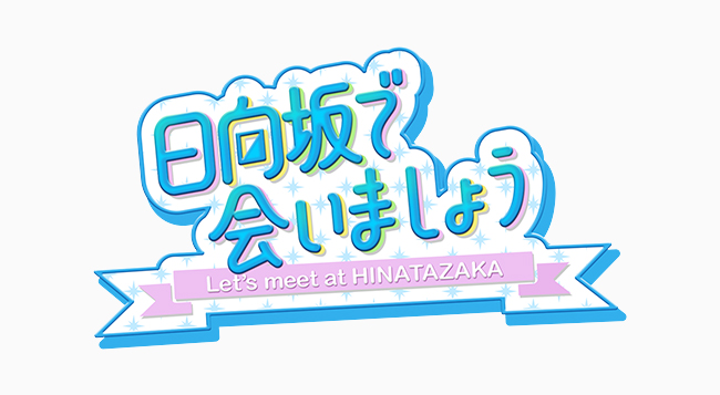 「日向坂で会いましょう」で一番成長したと思うメンバーは？というアンケート結果で過半数以上を獲得した驚きのメンバーとは？