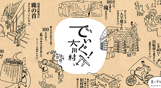 日本で一番人口の少ない村（離島を除く）の大川村のHPがとても素敵！