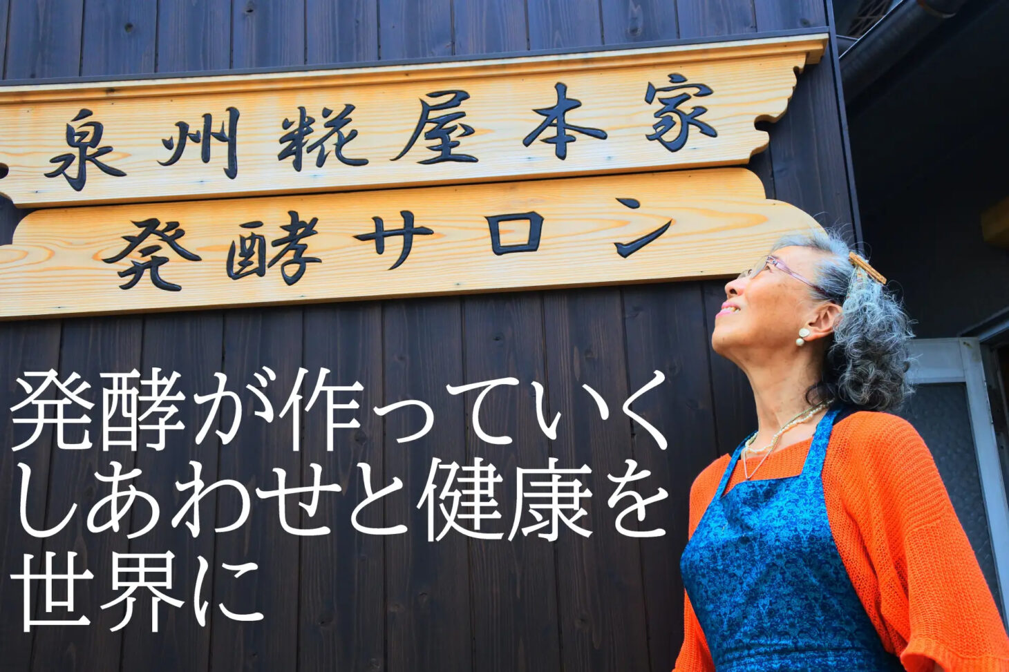 【発酵おばあちゃん起業家】67歳ばあちゃん（シニア）起業家、今までのストーリーとは？